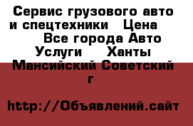 Сервис грузового авто и спецтехники › Цена ­ 1 000 - Все города Авто » Услуги   . Ханты-Мансийский,Советский г.